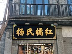 门面-杨氏橘红(前门大街店)