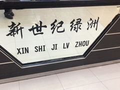 -新世纪绿洲(抚顺店)