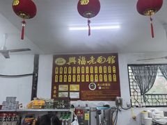 -兴福老面馆(寺路街店)