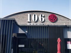 门面-106餐厅北京菜.烤鸭(百子湾店)