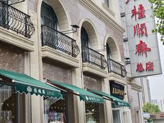 -芦庄子桂顺斋(和平路总店)
