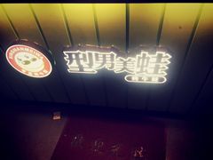 门面-型男美蛙烤牛蛙(南长街店)