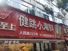 -健跳小海鲜(人民路店)