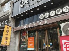 -潮十三潮汕砂锅粥(高新四路大都荟店)