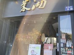-茉沏(山塘街店)