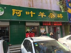 门面-阿叶羊杂碎(前进街店)