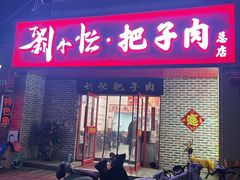 -刘小忙把子肉(北园大街总店)