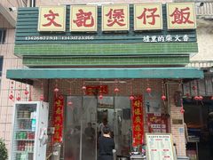 -文记煲仔饭