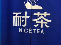 -耐茶 NICE TEA(东城万达店)