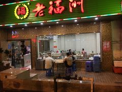 -老福州闽菜馆(温泉路店)