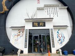 -隐厨·海鲜餐厅(恒通路店)