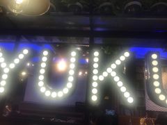 -鱼库·不仅是一家烤鱼店(车公庙店)