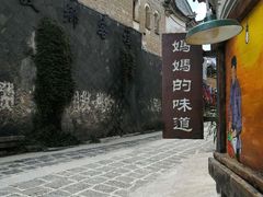 -妈妈的味道(和顺古镇店)