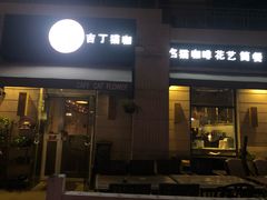 门面-吉丁鸟咖·异宠·寄养