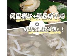 -凤园椰珍·臻品椰子鸡(保利时光里店)