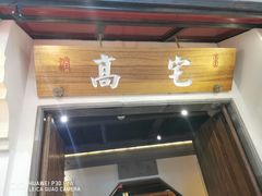 门面-高宅(万达店)