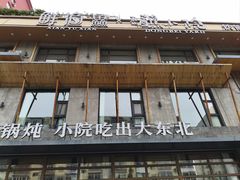 -蘸小院铁锅炖·蘸酱菜·东北菜(怀远门店)