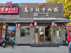 -马子禄牛肉面(金宝街店)
