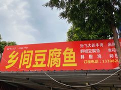 门面-乡间豆腐鱼