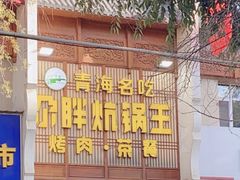 -清真·舒迩布炕锅王·高原美食文化(青海总店)