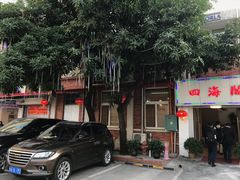 门面-四海之家(蛇口店)