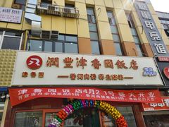 门面-津鲁园饭店