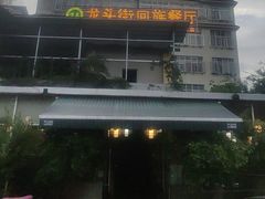 -龙头街回族餐厅(银河店)