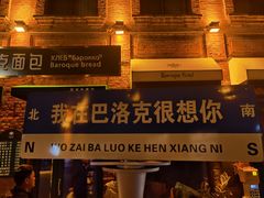 -中华巴洛克风情街