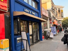 -路易时光(蕴川路店)