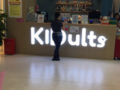 大堂-KIDults童伴儿亲子餐厅(达美中心广场店)
