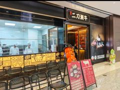 -二刀潮牛(重庆光环购物公园店)