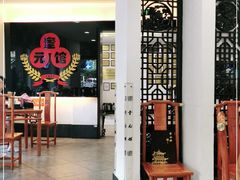 -奎元馆.百年奎元.非遗传承(西湖边的解放路店)