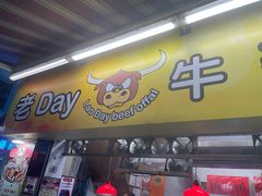 -老day牛杂(官也街总店)