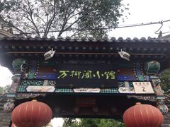 门面-万柳阁小馆·花园餐厅(龙潭湖店)