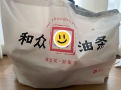 -和众大油条(维明路店)