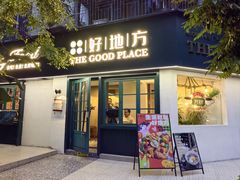 -The Good Place好地方·Brunch·coffee(国贸店)