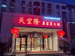 -天宜隆蘑菇宴火锅(石景山旗舰店)