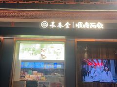 -长春堂顺时而饮(前门店)