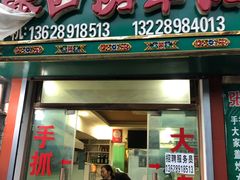 门面-张四烤羊肉(西藏自治区拉萨市丹杰林巷店)