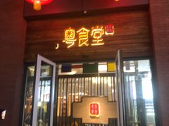 -粤食堂(天津和悦汇店)