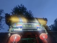 -万柳阁小馆·花园餐厅(龙潭湖店)