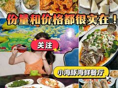 -小海豚•老字号海鲜餐厅(天涯店)
