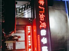 门面-津门如意包子铺(宾西路店)