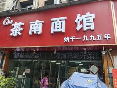 -茶南面馆(湖西街店)