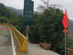 -远山有窑