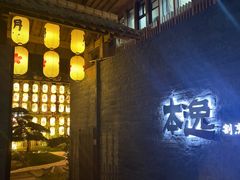 -本逸·割烹料理(湖墅店)
