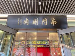 -南门涮肉(上海二店)