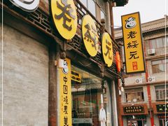 门面-老绥元烧麦·家常菜(大召店)