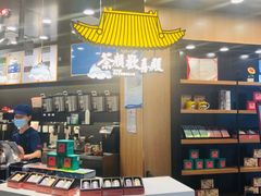 -茶颜悦色(平和堂负一楼店)