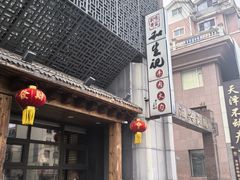 -和生记牛肉火勺店(汇兴家园店)